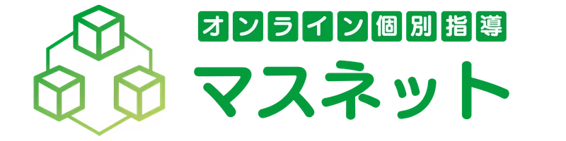 オンライン学習塾マスネット